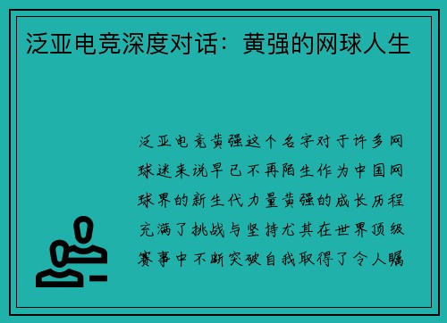 泛亚电竞深度对话：黄强的网球人生