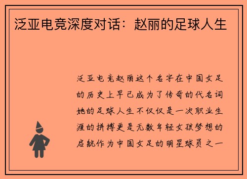泛亚电竞深度对话：赵丽的足球人生