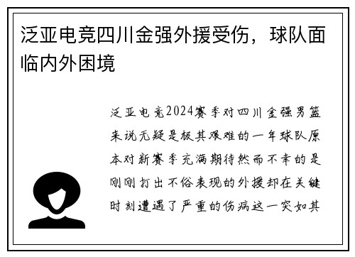 泛亚电竞四川金强外援受伤，球队面临内外困境