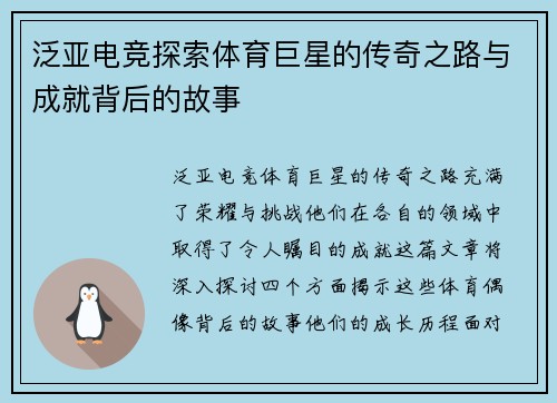 泛亚电竞探索体育巨星的传奇之路与成就背后的故事
