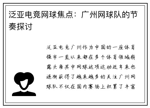 泛亚电竞网球焦点：广州网球队的节奏探讨