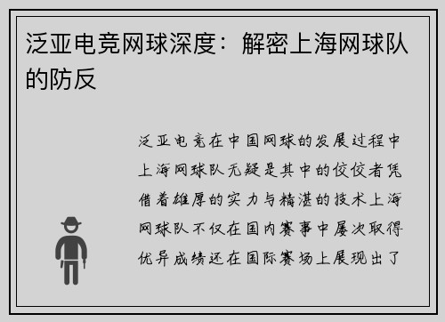 泛亚电竞网球深度：解密上海网球队的防反