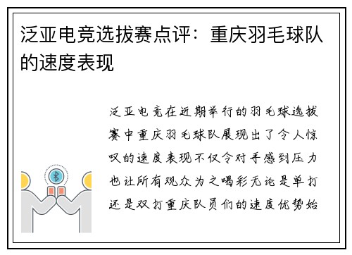 泛亚电竞选拔赛点评：重庆羽毛球队的速度表现