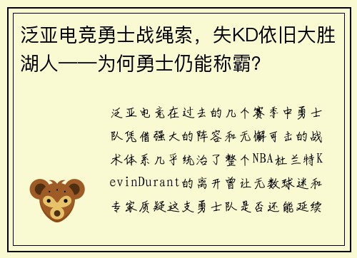 泛亚电竞勇士战绳索，失KD依旧大胜湖人——为何勇士仍能称霸？