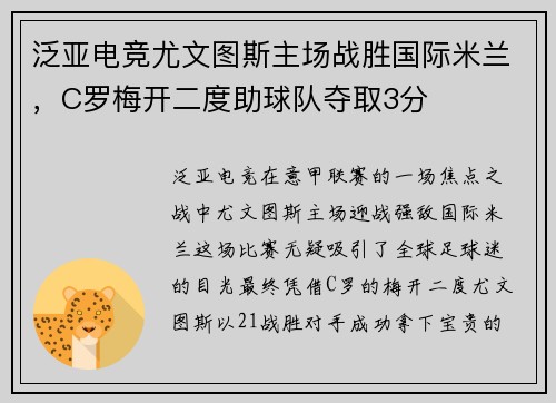 泛亚电竞尤文图斯主场战胜国际米兰，C罗梅开二度助球队夺取3分