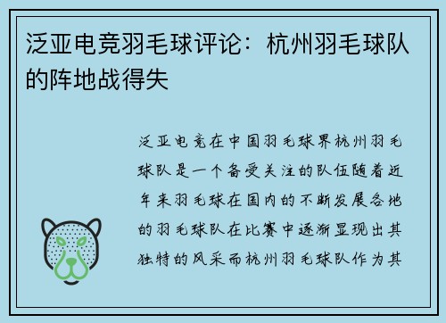泛亚电竞羽毛球评论：杭州羽毛球队的阵地战得失