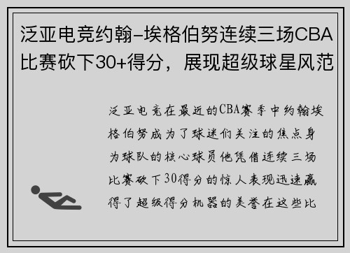 泛亚电竞约翰-埃格伯努连续三场CBA比赛砍下30+得分，展现超级球星风范