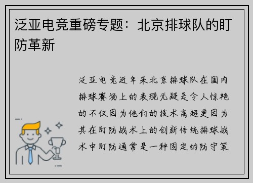 泛亚电竞重磅专题：北京排球队的盯防革新