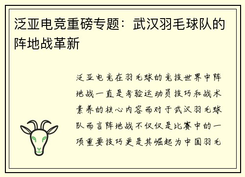 泛亚电竞重磅专题：武汉羽毛球队的阵地战革新