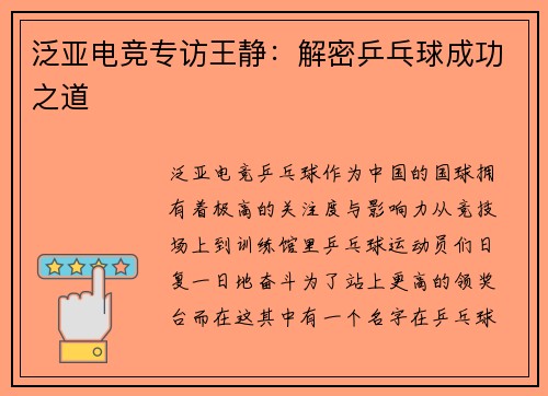 泛亚电竞专访王静：解密乒乓球成功之道