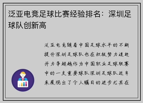 泛亚电竞足球比赛经验排名：深圳足球队创新高
