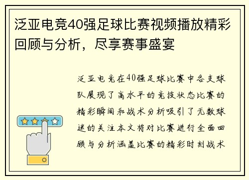 泛亚电竞40强足球比赛视频播放精彩回顾与分析，尽享赛事盛宴