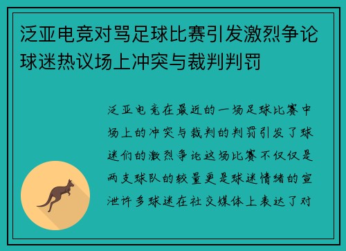 泛亚电竞对骂足球比赛引发激烈争论球迷热议场上冲突与裁判判罚