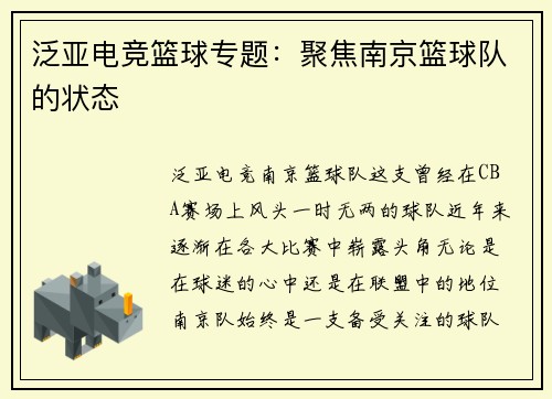 泛亚电竞篮球专题：聚焦南京篮球队的状态