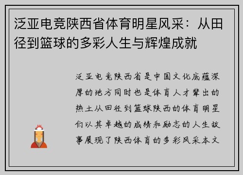 泛亚电竞陕西省体育明星风采：从田径到篮球的多彩人生与辉煌成就