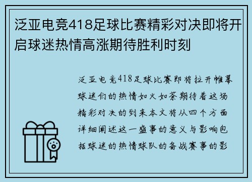 泛亚电竞418足球比赛精彩对决即将开启球迷热情高涨期待胜利时刻