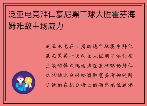 泛亚电竞拜仁慕尼黑三球大胜霍芬海姆难敌主场威力