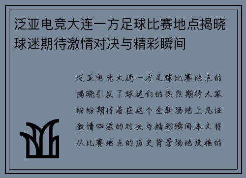 泛亚电竞大连一方足球比赛地点揭晓球迷期待激情对决与精彩瞬间