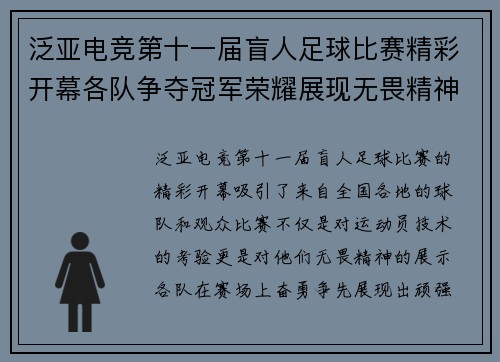 泛亚电竞第十一届盲人足球比赛精彩开幕各队争夺冠军荣耀展现无畏精神