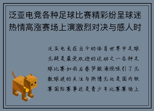 泛亚电竞各种足球比赛精彩纷呈球迷热情高涨赛场上演激烈对决与感人时刻