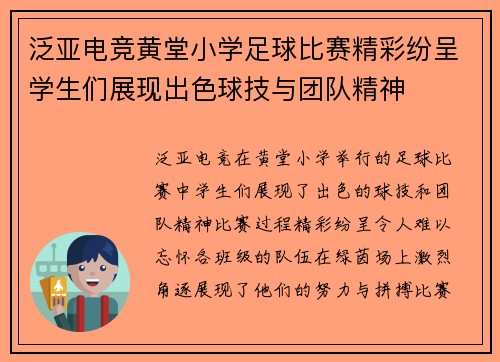 泛亚电竞黄堂小学足球比赛精彩纷呈学生们展现出色球技与团队精神