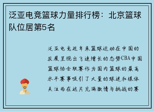 泛亚电竞篮球力量排行榜：北京篮球队位居第5名