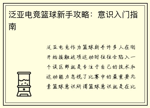 泛亚电竞篮球新手攻略：意识入门指南