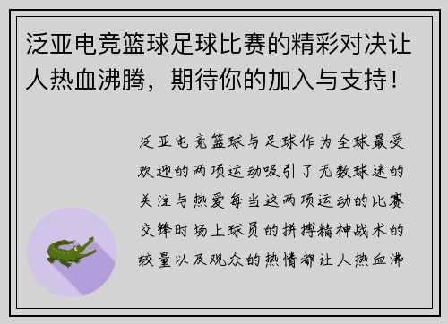 泛亚电竞篮球足球比赛的精彩对决让人热血沸腾，期待你的加入与支持！