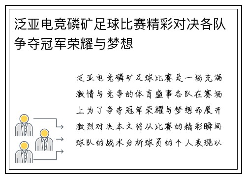 泛亚电竞磷矿足球比赛精彩对决各队争夺冠军荣耀与梦想