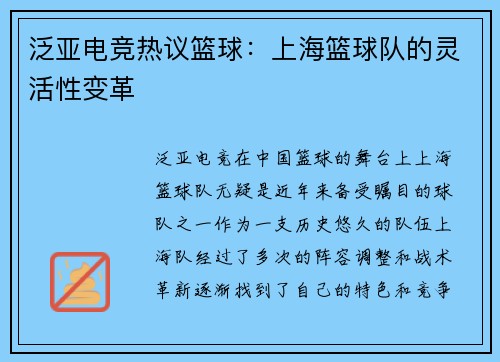 泛亚电竞热议篮球：上海篮球队的灵活性变革