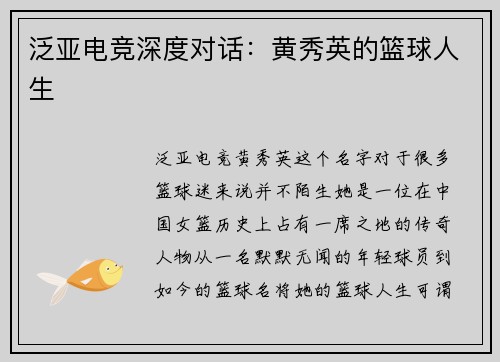 泛亚电竞深度对话：黄秀英的篮球人生
