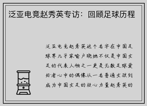 泛亚电竞赵秀英专访：回顾足球历程