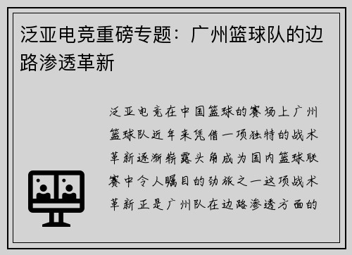 泛亚电竞重磅专题：广州篮球队的边路渗透革新