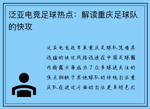 泛亚电竞足球热点：解读重庆足球队的快攻