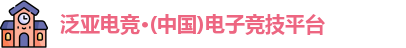 泛亚电竞
